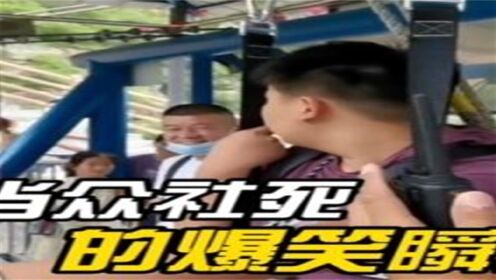 盘点当众社死的爆笑瞬间#看一遍笑一遍#社死#尴尬瞬间_高清1080P在线观看平台_腾讯视频