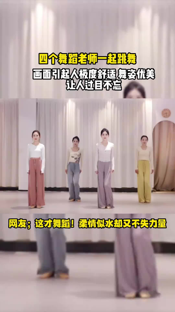 四个美女一起跳舞 网友直呼:这才舞蹈!柔情似水却又不失力量_腾讯视频