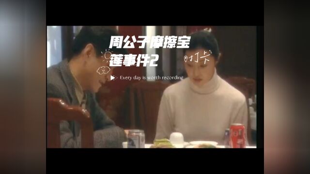 09年周公子摩擦宝莲事件2