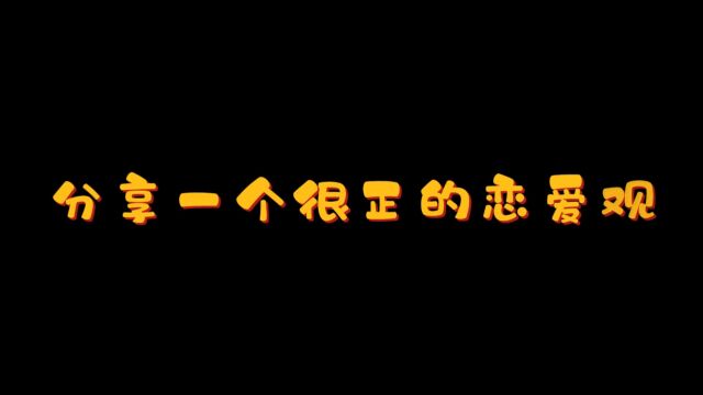 分享一个很正的恋爱观