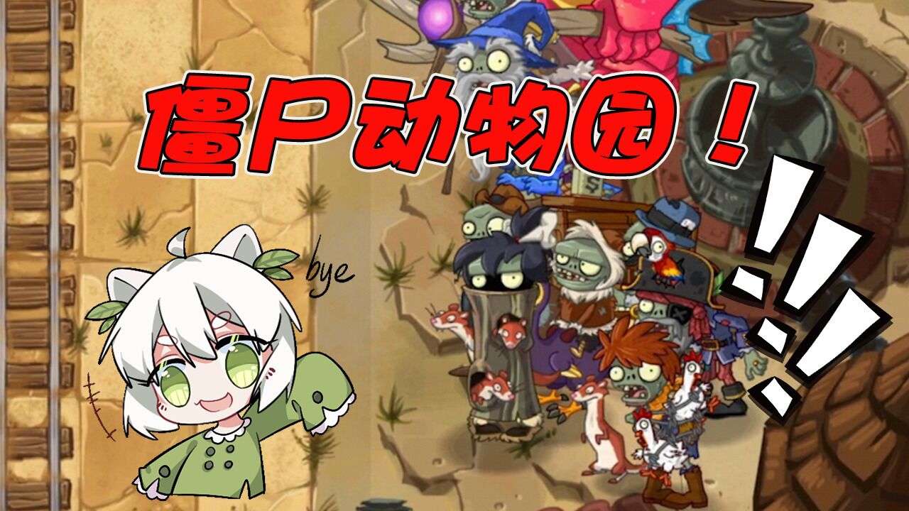 植物大战僵尸:僵尸动物园!动物僵尸居然有这么强?