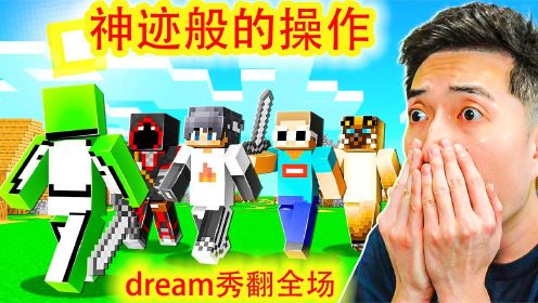 我的世界：一口气看完大神dream1v4第一期，神迹般的操作秀翻全场