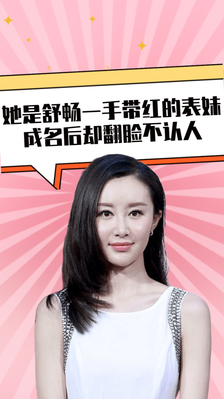 她是舒畅一手带红的表妹,成名后却翻脸不认人,网友:红了就飘了