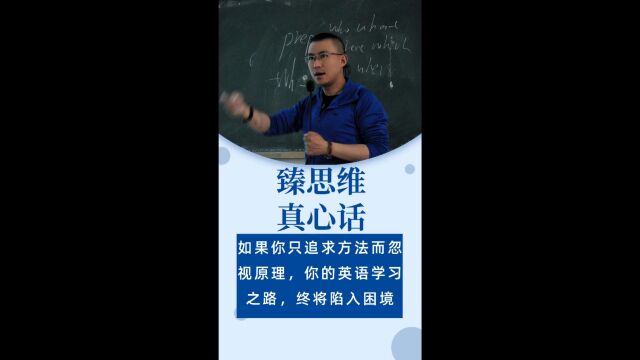 如果你只追求方法而忽视原理,你的英语学习之路,终将陷入困境