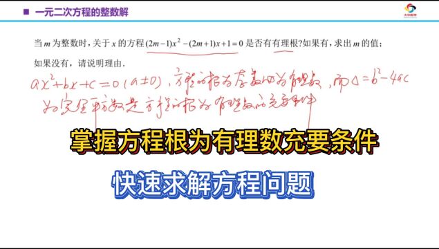 【初中数学】掌握方程根为有理数充要条件,快速求解方程问题