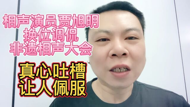 相声演员贾旭明换位调侃非遗相声大会真心吐槽让人佩服