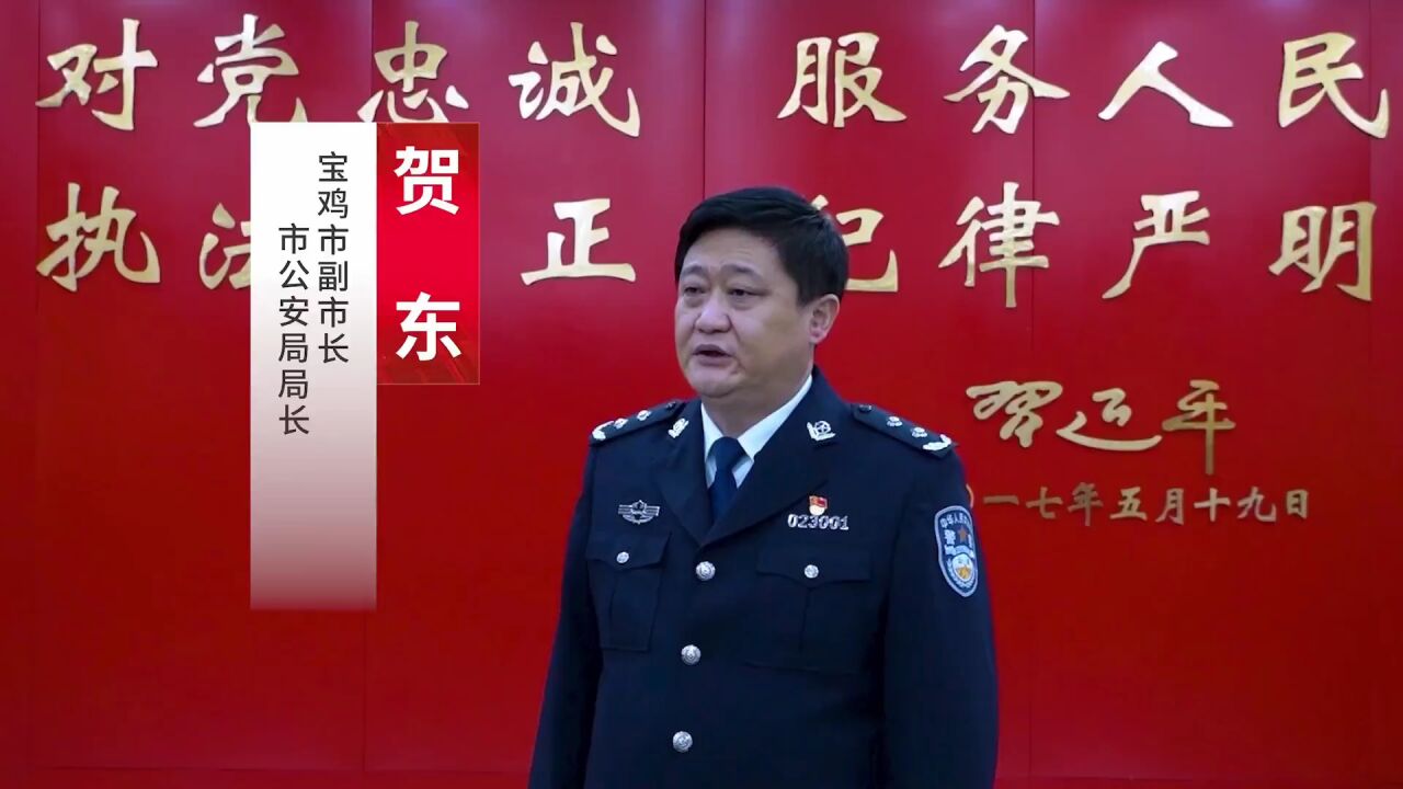 67践行新使命 奋进新征程 | 专访宝鸡市副市长,市公安局局长贺东