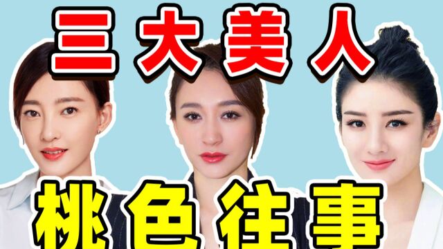 【娱乐圈恩怨情仇录第二期】美人们的桃色往事(二):嫁给诈骗犯、被跟踪威胁、被曝私照...细扒三大美人的坎坷情史!