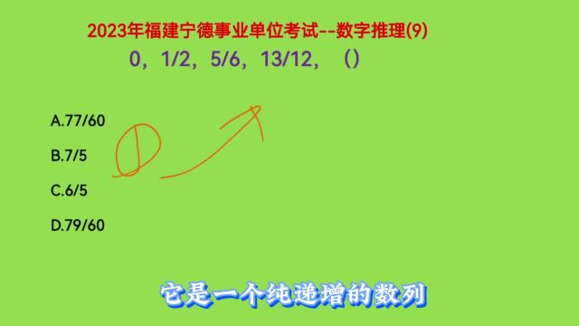 2023年福建宁德事业单位考试,0,1/2,5/6,13/12,下一个数是什么呢