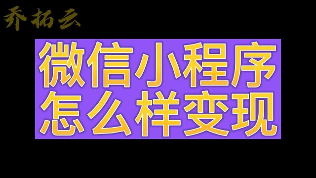 小程序如何变现,微信小程序变现教程