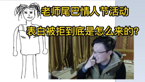 经典回顾：老师尾巴情人节活动，《加州靡情》和《表白被拒》出处