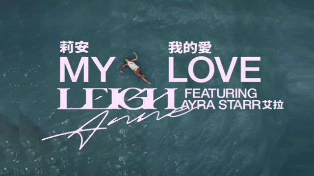 My Love 《我的爱》 (feat. 艾拉 Ayra Starr) LeighAnne 英文歌曲