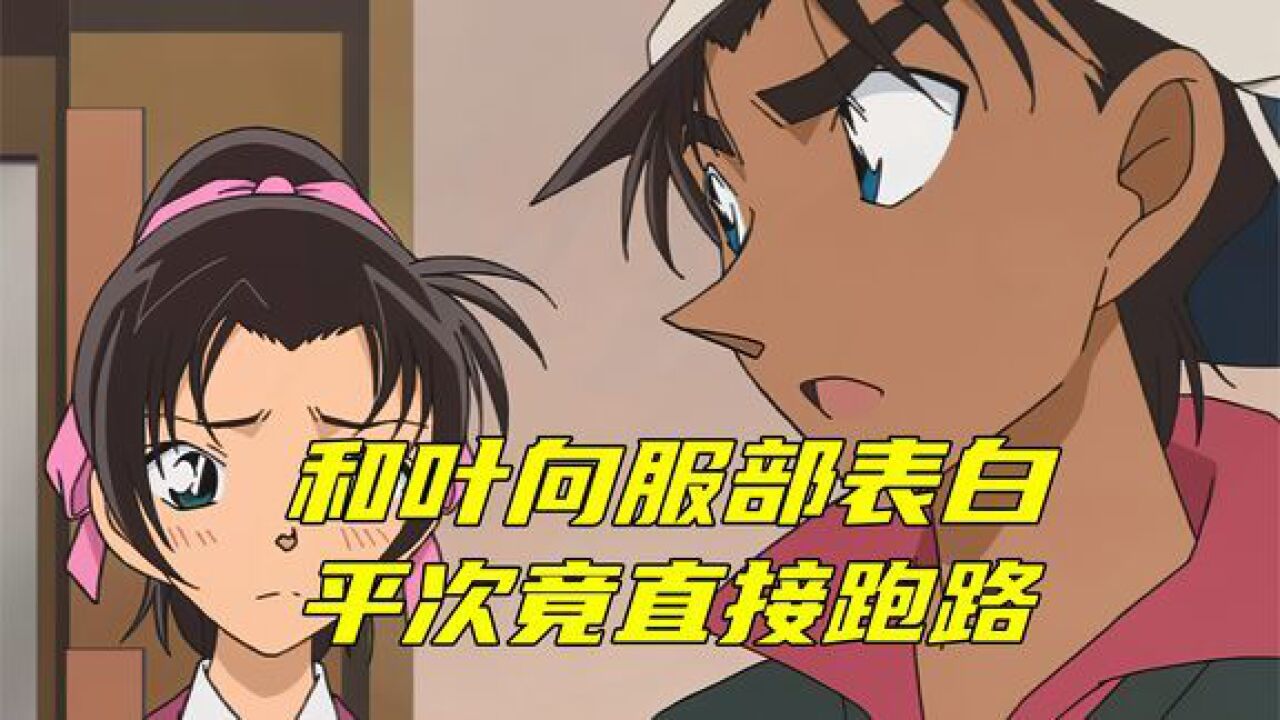 柯南:远山和叶告白服部平次,可平次眼里却只有好基友新一!_高清1080P在线观看平台_腾讯视频
