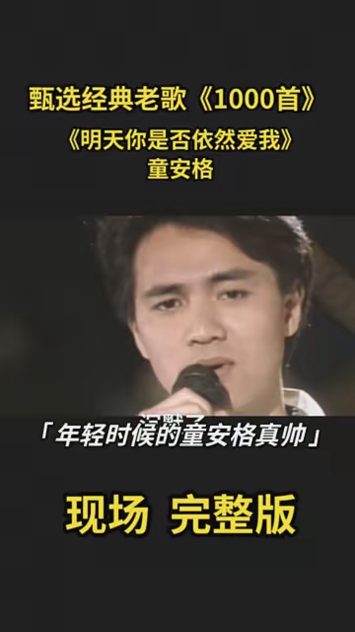 童安格年轻的时候真帅,一首《明天是否依然爱我》更是百听不厌 #重温