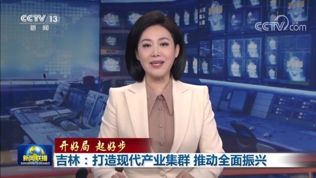 【开好局 起好步】吉林:打造现代产业集群 推动全面振兴