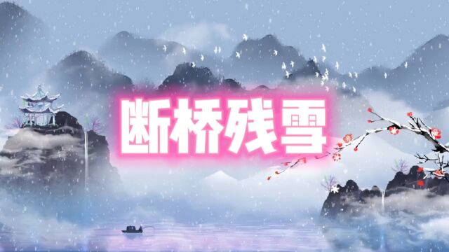 歌曲断桥残雪许崇