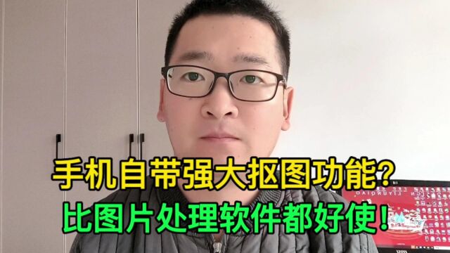 小米手机自带强大抠图功能还能更换图片背景?快来试试吧!