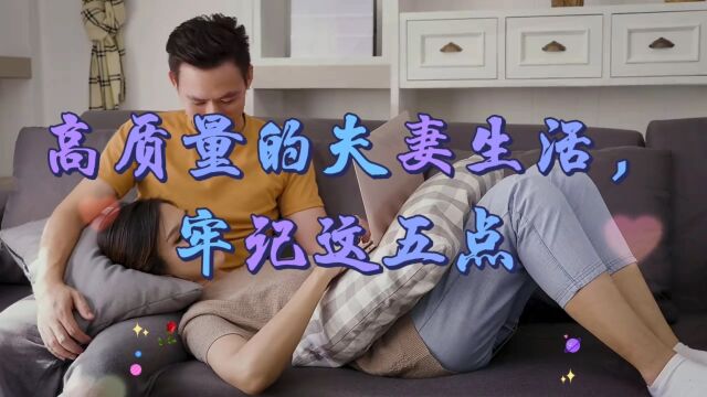 高质量的夫妻生活,牢记这五点