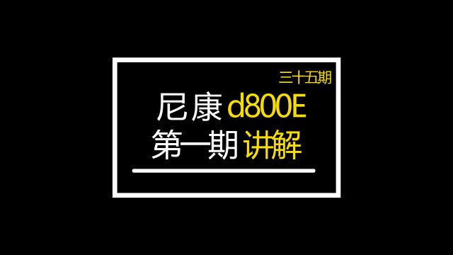 尼康d800E第一期分析