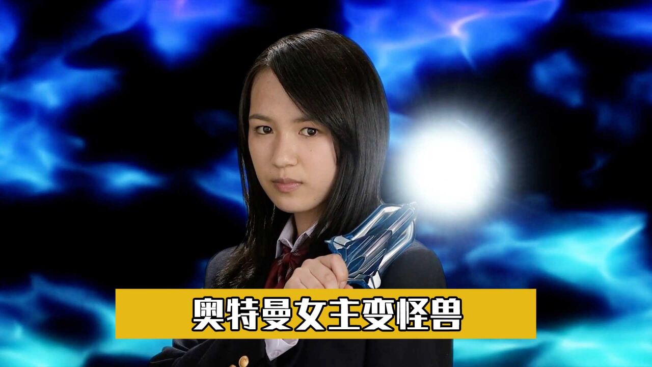 奥特曼女主变怪兽,后山银河诞生