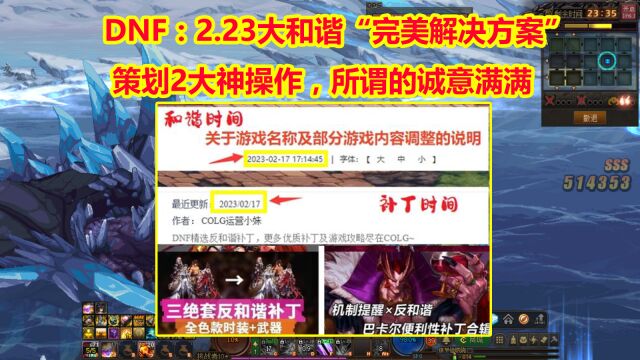 DNF:2.23大和谐“完美解决方案”!策划2大神操作,所谓的诚意满满