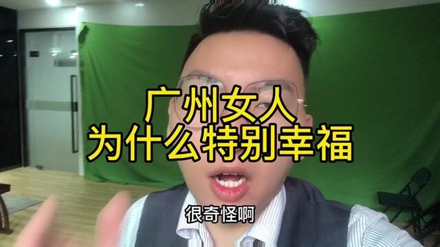 广州女人为什么特别幸福#短视频创业 #情感