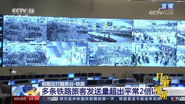 中秋国庆假期临近,多条铁路旅客发送量超出平常2倍以上