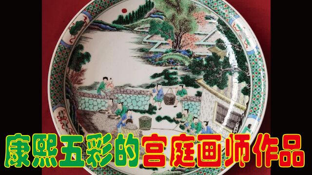 如何鉴别康熙五彩中的宫庭画师作品?