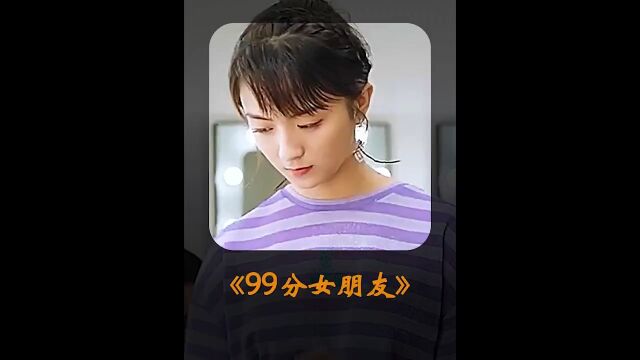 99分女朋友