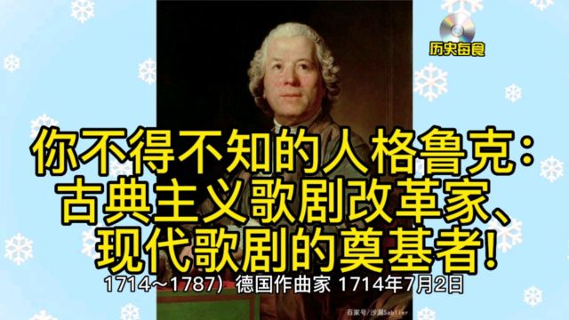 你不得不知的人格鲁克:古典主义歌剧改革家、现代歌剧的奠基者!