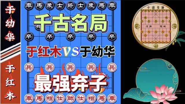 拼命三郎于幼华VS于红木,成名作 车马双炮四子同时弃,精彩绝伦 #象棋 #象棋高手 #象棋布局 #象棋绝杀 #象棋互动