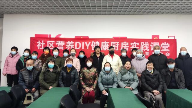 郑州营养学会社区营养DIY康桥社区