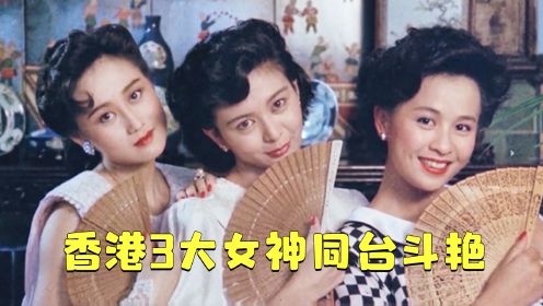 香港3大女神同台斗艳，当时的导演太敢拍，可惜看过的人不多！
