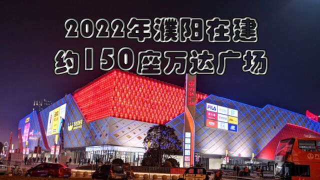 2022年濮阳在建约150座万达广场