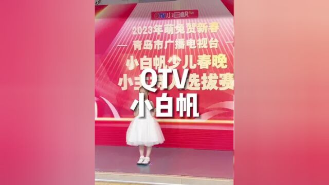 QTV小白帆,10几家校区就近选择,艺术培养还是要从娃娃抓起~9.9r两节赶快带着萌娃来试试.#你的每一次成长我都想炫耀