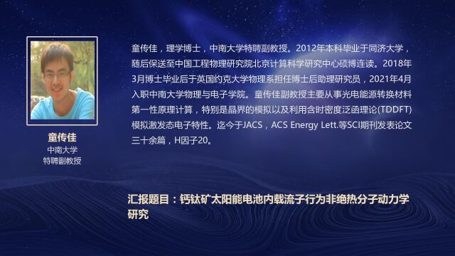 童传佳:钙钦矿太阳能电池内载流子行为非绝热分子动力学︱云起学术论坛