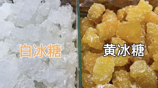 买冰糖时,黄色和白色哪一种更好?糖厂工人说漏嘴,好多人买错了