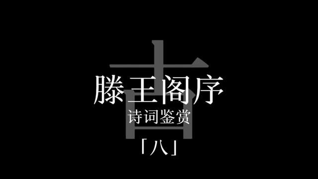 千古第一骈文《滕王阁序》你最爱哪一句?我先来:落霞与孤鹜齐飞,秋水共长天一色.#古诗词 #配音 #国风 #滕王阁序 #氛围感