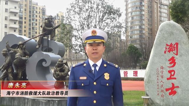 海宁市消防救援大队政治教导员 唐永亮