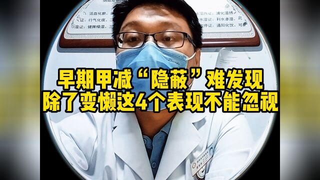 甲减初期“隐藏”很深,提醒:发现4个异样,要警惕#亚临床甲减健康科普