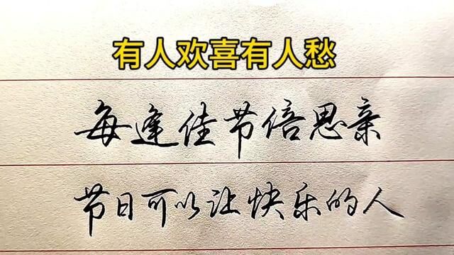 节日可以让快乐的人更快乐,也可以使孤独的人更孤独.#手写 #书法 #练字 #行书 #文案