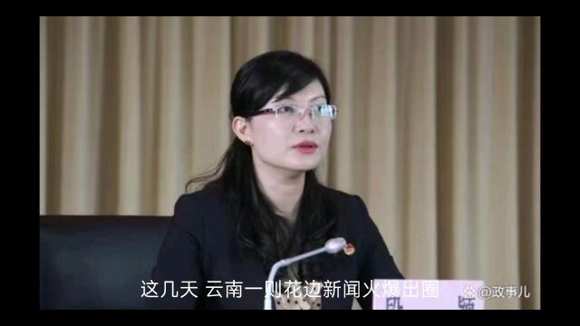 官德不修,私德不正,彝族40岁正厅女干部段颖跌落神坛被双开