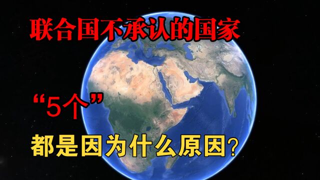 盘点至今不被联合国承认的国家,有些国家的命运,真的悲催