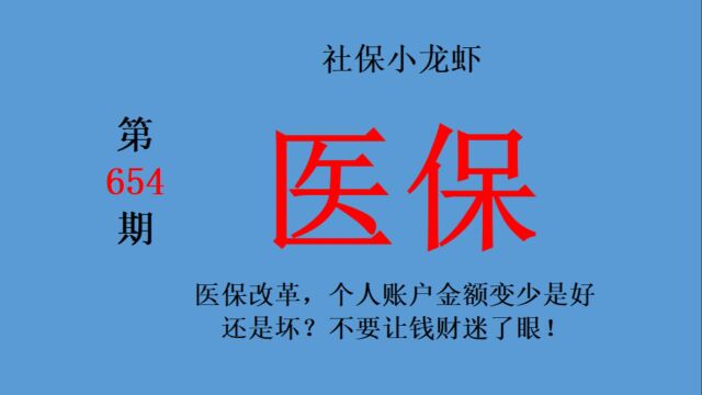 医保改革,个人账户金额变少是好还是坏?不要让钱财迷了眼!