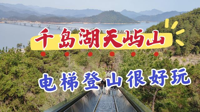 杭州千岛湖天屿山,乘坐电梯上山很有意思,两岸风光一览无遗