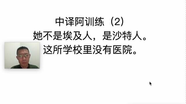 中译阿训练(2)提升阿拉伯语翻译技巧和能力,阿拉伯语口译,笔译,同声翻译.