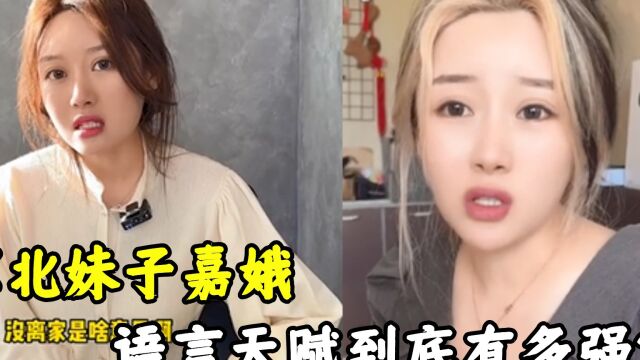 嘉娥:全网最幽默豪横的东北妹子,怼人界中的灭绝师太,真逗!