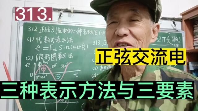 313.单相正弦交流电的三种表示法与三要素……