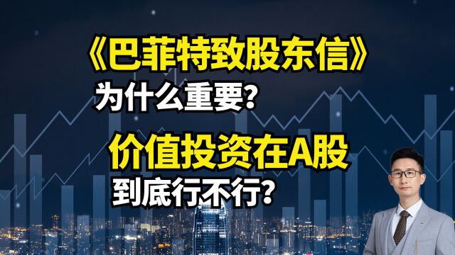 价值投资在A股!到底行不行?巴菲特致股东信!为什么重要?