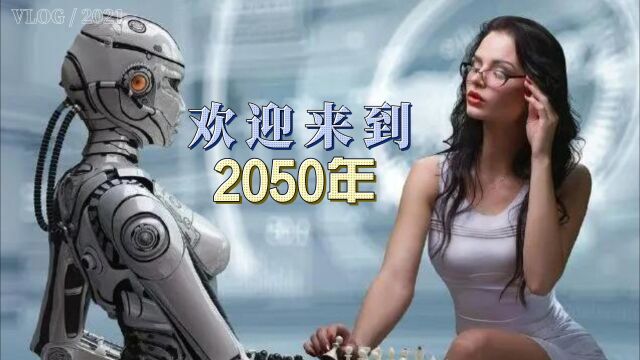 欢迎来到2050年,带你了解未来世界